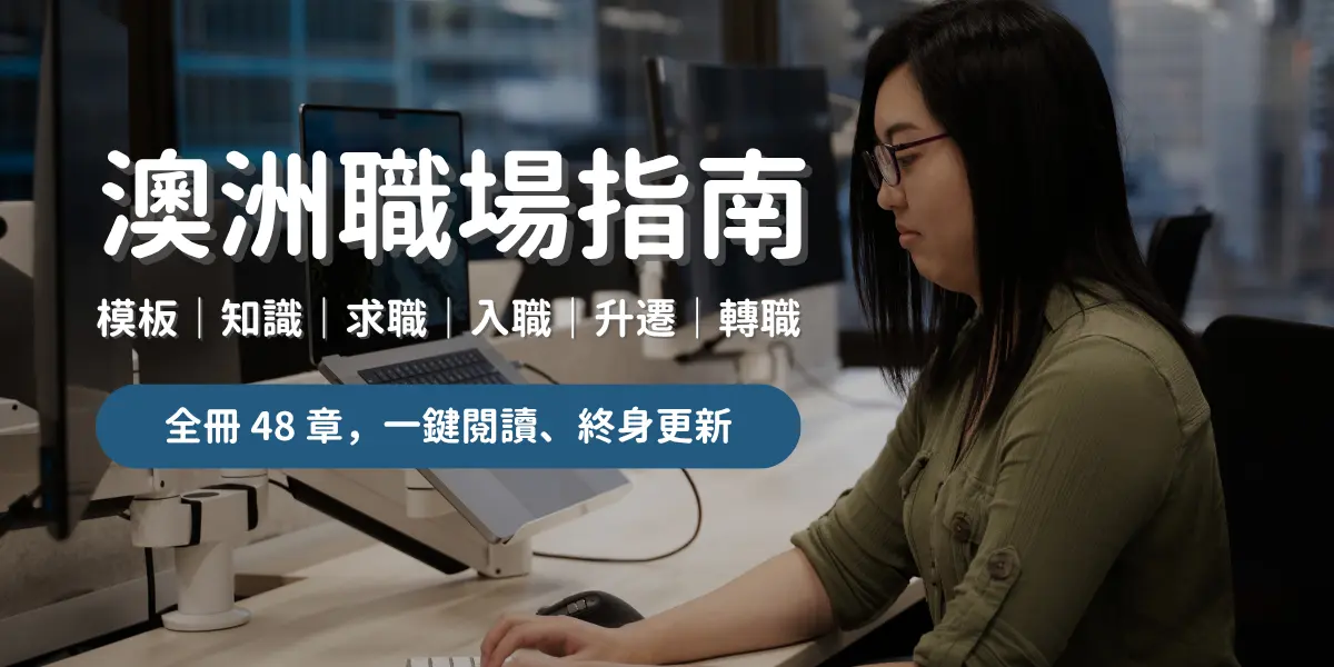 澳洲職場指南 2.0