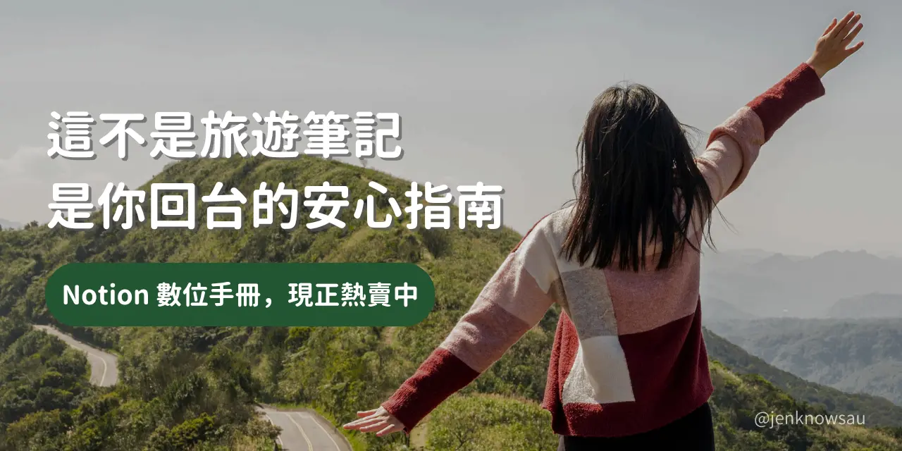海外遊子回台手冊