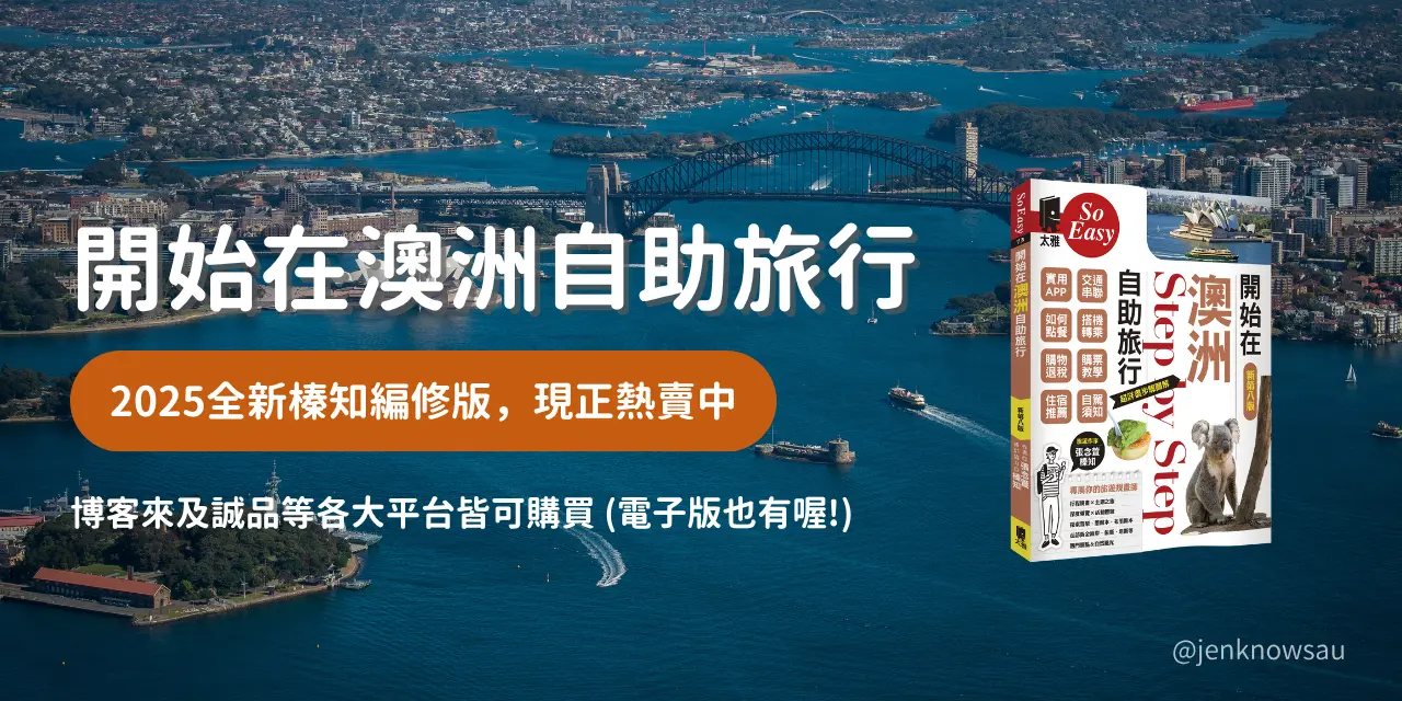 開始在澳洲自助旅行