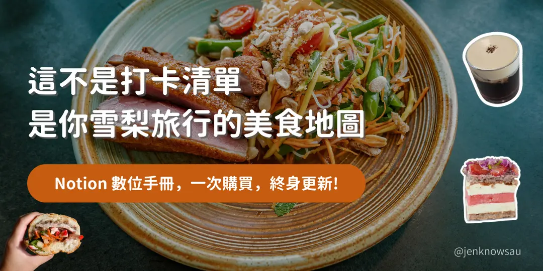 雪梨市區美食手冊